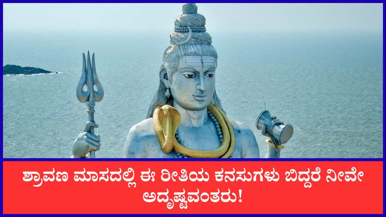 Shravana Masa: ಶ್ರಾವಣ ಮಾಸದಲ್ಲಿ ಈ ರೀತಿ ಕನಸು ಬೀಳುವುದು ಮನೆ, ಹಣ, ಆರೋಗ್ಯ, ಉದ್ಯೋಗದಲ್ಲಿ ಶುಭ ಫಲಗಳ ಸೂಚನೆ
