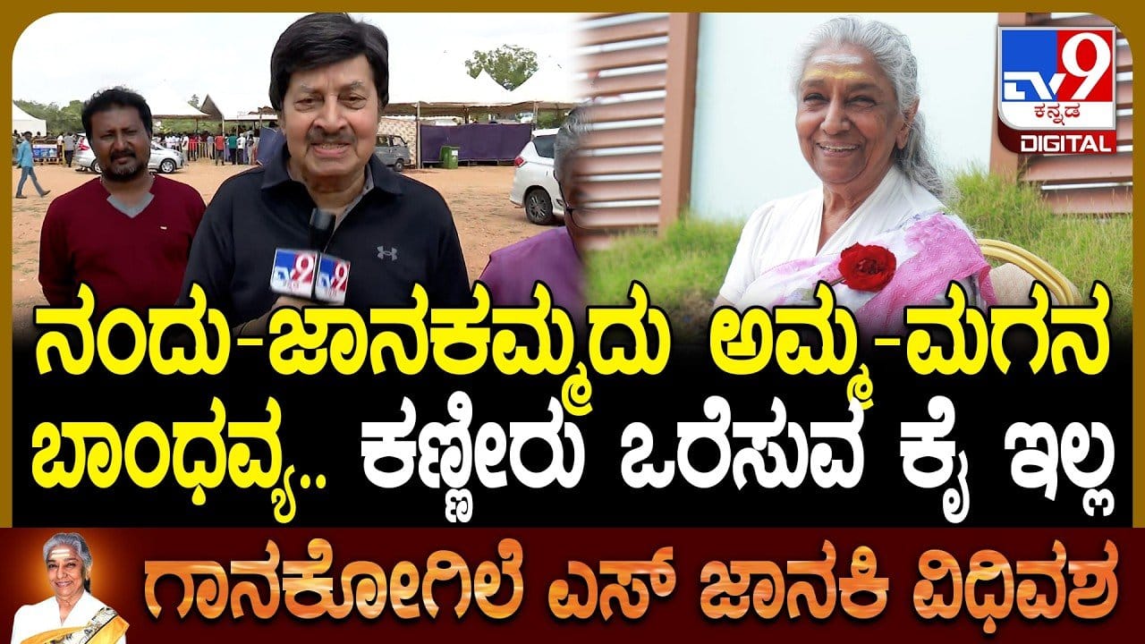 ಎಸ್ ಜಾನಕಿ ಅವರೊಟ್ಟಿಗಿನ ಅನುಬಂಧ ನೆನೆದ ಹಿರಿಯ ನಟ ಶ್ರೀನಾಥ್