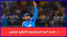 ಏಕದಿನ ರ‍್ಯಾಂಕಿಂಗ್​ನಲ್ಲಿ ಅಗ್ರಸ್ಥಾನಕ್ಕೇರಿದ ಶುಭ್​ಮನ್ ಗಿಲ್