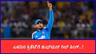 ICC ODI Ranking: ಏಕದಿನದಲ್ಲಿ ಪ್ರಿನ್ಸ್ ಶುಭ್​ಮನ್ ಗಿಲ್​ಗೆ ನಂ.1 ಕಿರೀಟ