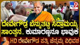 ಚೆನ್ನಮ್ಮನ ಅಂತಿಮ ದರ್ಶನ ಪಡೆದು ದೇವೇಗೌಡ, ಕುಮಾರಸ್ವಾಮಿಗೆ ಸಾಂತ್ವನ ಹೇಳಿದ ಸಿದ್ದರಾಮಯ್ಯ