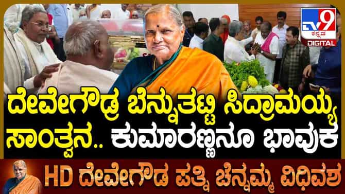 ದೇವೇಗೌಡ, ಕುಮಾರಸ್ವಾಮಿಗೆ ಸಾಂತ್ವನ ಹೇಳಿದ ಸಿದ್ದರಾಮಯ್ಯ