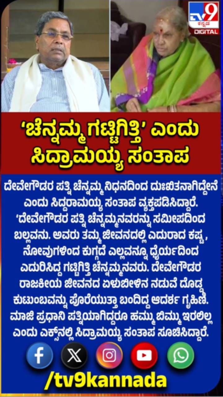 ಚೆನ್ನಮ್ಮ ಗಟ್ಟಿಗಿತ್ತಿ: ಸಿದ್ದರಾಮಯ್ಯ ಸಂತಾಪ