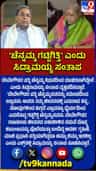 ಚೆನ್ನಮ್ಮ ಗಟ್ಟಿಗಿತ್ತಿ: ಸಿದ್ದರಾಮಯ್ಯ ಸಂತಾಪ