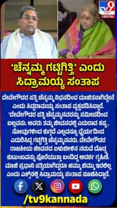 ಚೆನ್ನಮ್ಮ ಗಟ್ಟಿಗಿತ್ತಿ: ಸಿದ್ದರಾಮಯ್ಯ ಸಂತಾಪ