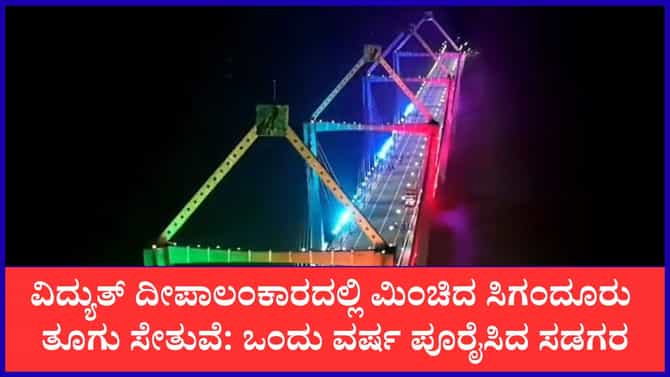 ‘ಸಿಗಂದೂರು ಸೇತುವೆ’ಗೆ ಒಂದು ವರ್ಷದ ಸಂಭ್ರಮ