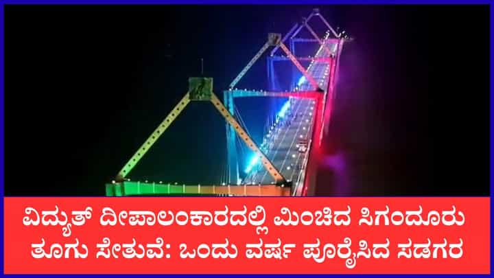 ‘ಸಿಗಂದೂರು ಸೇತುವೆ’ಗೆ ಒಂದು ವರ್ಷದ ಸಂಭ್ರಮ: ವಿದ್ಯುತ್ ದೀಪಾಲಂಕಾರದ ವೈಭವ ‘ಸಿಗಂದೂರು ಸೇತುವೆ’ಗೆ ಒಂದು ವರ್ಷದ ಸಂಭ್ರಮ: ವಿದ್ಯುತ್ ದೀಪಾಲಂಕಾರದ ವೈಭವ