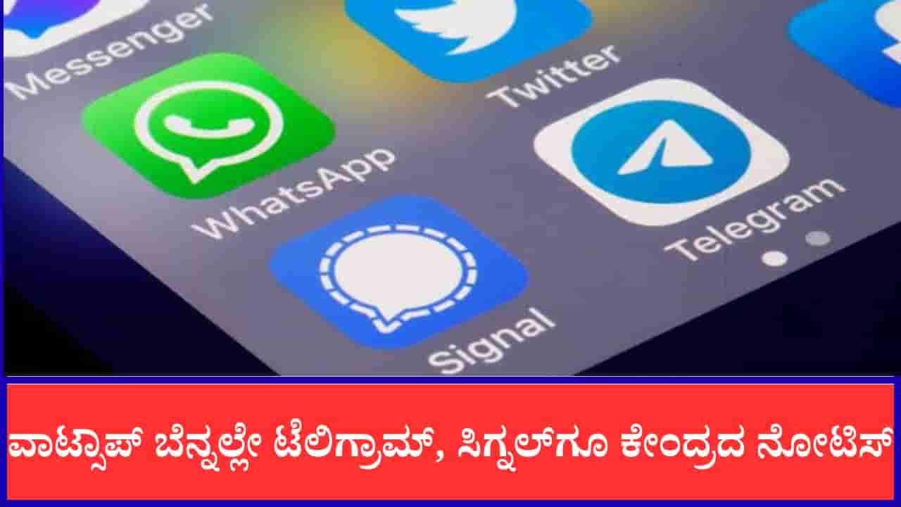 ವಾಟ್ಸಾಪ್ ಬೆನ್ನಲ್ಲೇ ಟೆಲಿಗ್ರಾಮ್, ಸಿಗ್ನಲ್ಗೂ ಕೇಂದ್ರದ ನೋಟಿಸ್