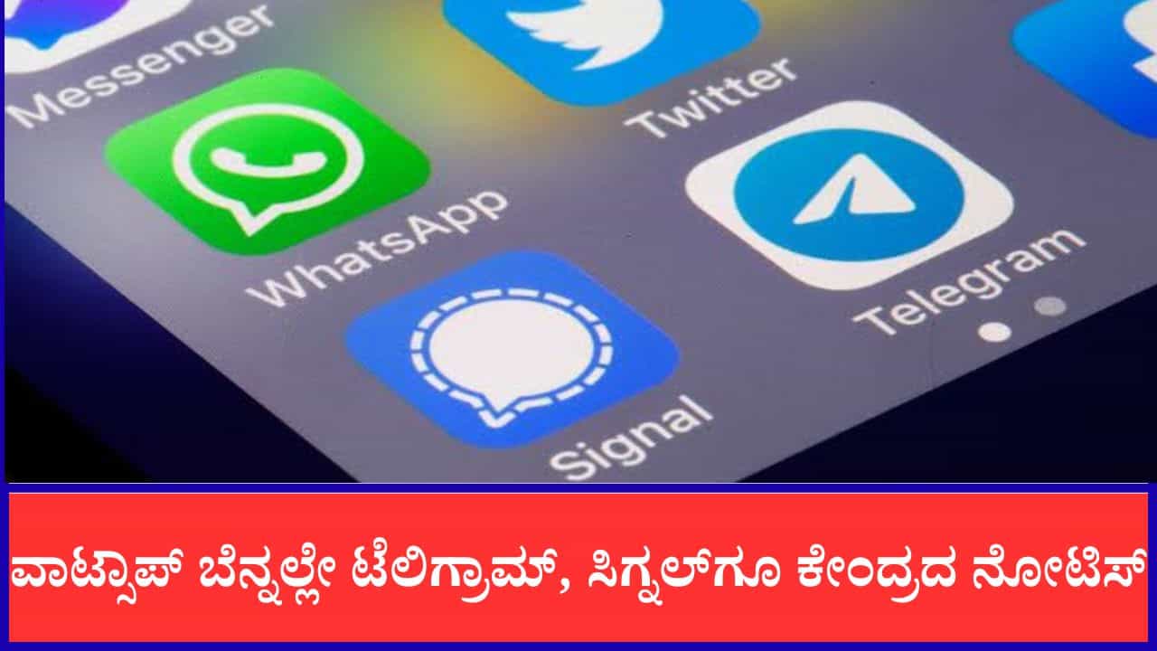 ವಾಟ್ಸಾಪ್ ಬೆನ್ನಲ್ಲೇ ಟೆಲಿಗ್ರಾಮ್, ಸಿಗ್ನಲ್ಗೂ ಕೇಂದ್ರದ ನೋಟಿಸ್ ವಾಟ್ಸಾಪ್ ಬೆನ್ನಲ್ಲೇ ಟೆಲಿಗ್ರಾಮ್, ಸಿಗ್ನಲ್ಗೂ ಕೇಂದ್ರದ ನೋಟಿಸ್