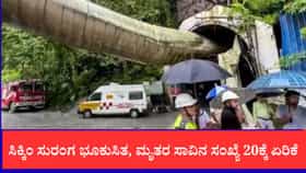 ಸಿಕ್ಕಿಂ :ಮೀಥೇನ್ ಅನಿಲ ಸ್ಫೋಟಕ್ಕೆ ಬಲಿಯಾದವರ ಸಂಖ್ಯೆ 20ಕ್ಕೆ ಏರಿಕೆ