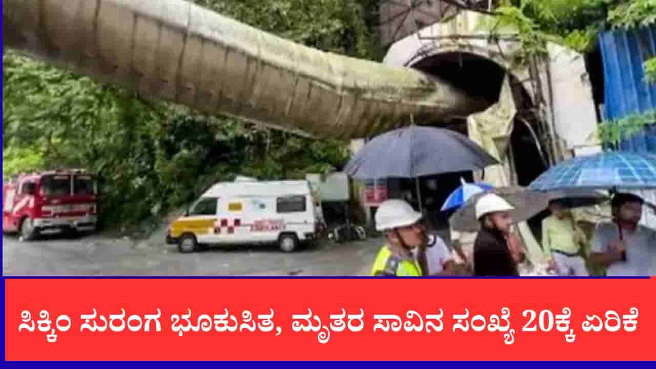 Sikkim Tunnel Collapse: ಸಿಕ್ಕಿಂ ಸುರಂಗ ದುರಂತ: ಮೀಥೇನ್ ಅನಿಲ ಸ್ಫೋಟಕ್ಕೆ ಬಲಿಯಾದ ಕಾರ್ಮಿಕರ ಸಂಖ್ಯೆ 20ಕ್ಕೆ ಏರಿಕೆ, ಕುಟುಂಬಕ್ಕೆ ಪ್ರಧಾನಿ ಪರಿಹಾರ