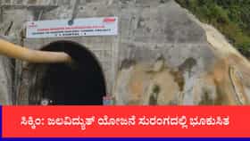 ಸಿಕ್ಕಿಂ: ಜಲವಿದ್ಯುತ್ ಯೋಜನೆ ಸುರಂಗದಲ್ಲಿ ಭೂಕುಸಿತ
