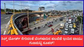 ಸಿಲ್ಕ್ ಬೋರ್ಡ್​ ಸೇರಿದಂತೆ ಬೆಂಗಳೂರಿನ ಹಲವೆಡೆ ಇಂದಿನ ವಾಯು ಗುಣಮಟ್ಟ ಸೂಪರ್
