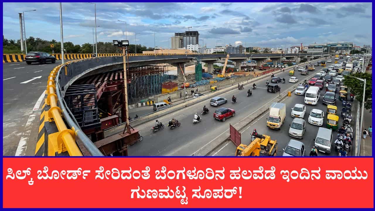 ಸಿಲ್ಕ್ ಬೋರ್ಡ್ ಸೇರಿದಂತೆ ಬೆಂಗಳೂರಿನ ಹಲವೆಡೆ ಇಂದಿನ ವಾಯು ಗುಣಮಟ್ಟ ಸೂಪರ್! ಸಿಲ್ಕ್ ಬೋರ್ಡ್ ಸೇರಿದಂತೆ ಬೆಂಗಳೂರಿನ ಹಲವೆಡೆ ಇಂದಿನ ವಾಯು ಗುಣಮಟ್ಟ ಸೂಪರ್!