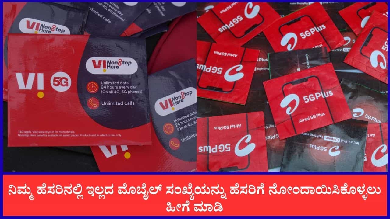 SIM Card: ಸಿಮ್ ಕಾರ್ಡ್ ನಿಮ್ಮ ಹೆಸರಿನಲ್ಲಿ ಇಲ್ಲವೇ, ಹಾಗಾದ್ರೆ ಹೀಗೆ ಮಾಡಿ SIM Card: ಸಿಮ್ ಕಾರ್ಡ್ ನಿಮ್ಮ ಹೆಸರಿನಲ್ಲಿ ಇಲ್ಲವೇ, ಹಾಗಾದ್ರೆ ಹೀಗೆ ಮಾಡಿ