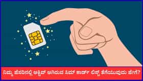 ನಿಮ್ಮ ಹೆಸರಿನಲ್ಲಿ ಎಷ್ಟು ಸಿಮ್ ಕಾರ್ಡ್‌ಗಳಿವೆ ಎಂದು ಹೀಗೆ ತಿಳಿಯಿರಿ