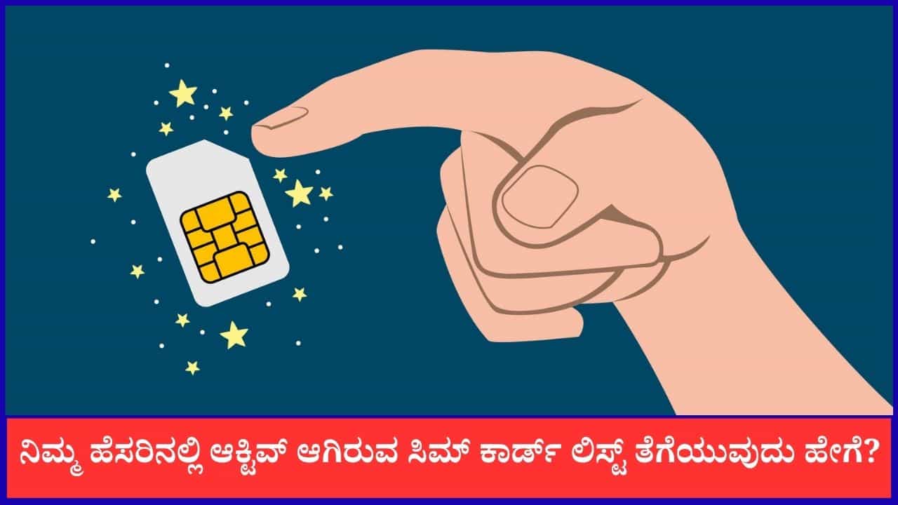 ನಿಮ್ಮ ಹೆಸರಿನಲ್ಲಿ ಎಷ್ಟು ಸಿಮ್ ಕಾರ್ಡ್ಗಳಿವೆ ಎಂದು ಹೀಗೆ ಕಂಡು ಹಿಡಿಯಿರಿ ನಿಮ್ಮ ಹೆಸರಿನಲ್ಲಿ ಎಷ್ಟು ಸಿಮ್ ಕಾರ್ಡ್ಗಳಿವೆ ಎಂದು ಹೀಗೆ ಕಂಡು ಹಿಡಿಯಿರಿ