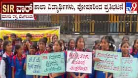 ಎಸ್‌ಐಆರ್ ಕರ್ತವ್ಯಕ್ಕೆ ಶಿಕ್ಷಕರ ನಿಯೋಜನೆ: ತರಗತಿಗಳು ಸ್ಥಗಿತ, ವಿದ್ಯಾರ್ಥಿಗಳು-ಪೋಷಕರ ಪ್ರತಿಭಟನೆ