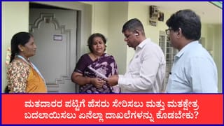 Special Intensive Revision: ಮತದಾರರ ಪಟ್ಟಿಗೆ ಹೆಸರು ಸೇರಿಸಲು ಮತ್ತು ಮತಕ್ಷೇತ್ರ ಬದಲಾಯಿಸಲು ಏನೆಲ್ಲಾ ದಾಖಲೆಗಳನ್ನು ಕೊಡಬೇಕು?