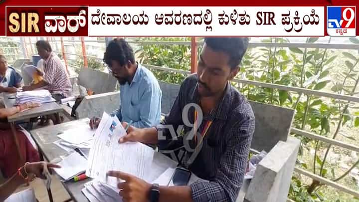 ದೇಗುಲದ ಆವರಣದಲ್ಲಿ ಎಸ್ಐಆರ್ ಪ್ರಕ್ರಿಯೆ: ಚರ್ಚೆಗೆ ಗ್ರಾಸವಾದ ಅಧಿಕಾರಿಗಳ ನಡೆ ದೇಗುಲದ ಆವರಣದಲ್ಲಿ ಎಸ್ಐಆರ್ ಪ್ರಕ್ರಿಯೆ: ಚರ್ಚೆಗೆ ಗ್ರಾಸವಾದ ಅಧಿಕಾರಿಗಳ ನಡೆ