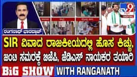 ಕರ್ನಾಟಕ SIR ವಿವಾದ: ಕಾಂಗ್ರೆಸ್ ಸರ್ಕಾರದ ವಿರುದ್ಧ ಜಂಟಿ ಸಮರಕ್ಕೆ ಬಿಜೆಪಿ, ಜೆಡಿಎಸ್‌ ಸಿದ್ಧತೆ