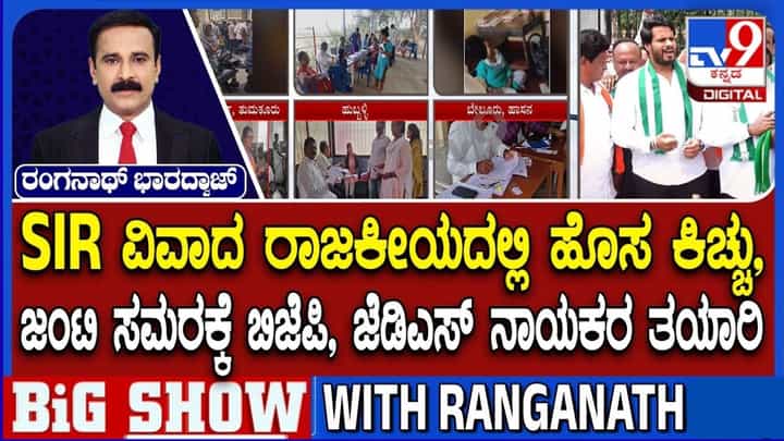 ಕರ್ನಾಟಕ SIR ವಿವಾದ: ಕಾಂಗ್ರೆಸ್ ಸರ್ಕಾರದ ವಿರುದ್ಧ ಜಂಟಿ ಸಮರಕ್ಕೆ ಬಿಜೆಪಿ, ಜೆಡಿಎಸ್ ಸಿದ್ಧತೆ ಕರ್ನಾಟಕ SIR ವಿವಾದ: ಕಾಂಗ್ರೆಸ್ ಸರ್ಕಾರದ ವಿರುದ್ಧ ಜಂಟಿ ಸಮರಕ್ಕೆ ಬಿಜೆಪಿ, ಜೆಡಿಎಸ್ ಸಿದ್ಧತೆ