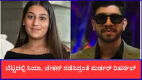 ಸಿಯಾ, ಆಕೆಯ ಪ್ರಿಯಕರ ಚೇತನ್​ ನಡೆಸಿದ್ರಂತೆ ಮರ್ಡರ್ ರಿಹರ್ಸಲ್