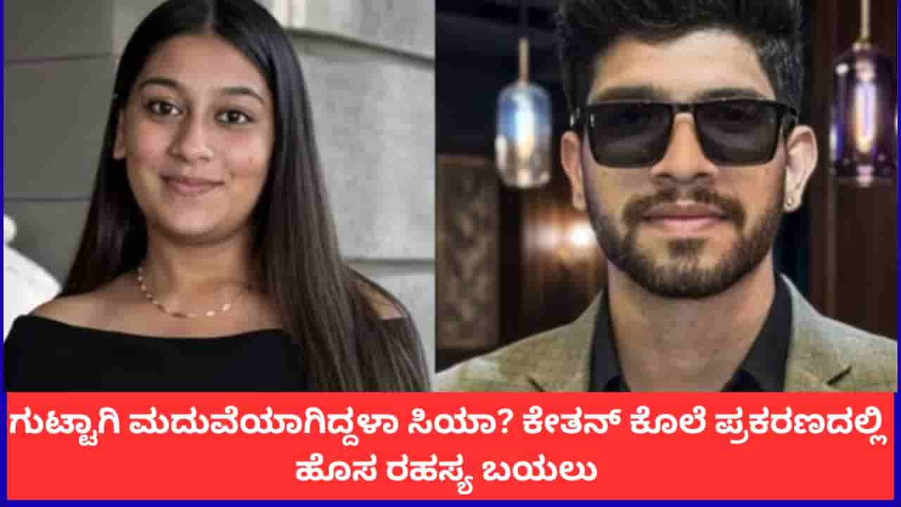 ಗುಟ್ಟಾಗಿ ಮದುವೆಯಾಗಿದ್ದಳಾ ಸಿಯಾ? ಕೇತನ್ ಕೊಲೆ ಪ್ರಕರಣದಲ್ಲಿ ಹೊಸ ರಹಸ್ಯ ಬಯಲು