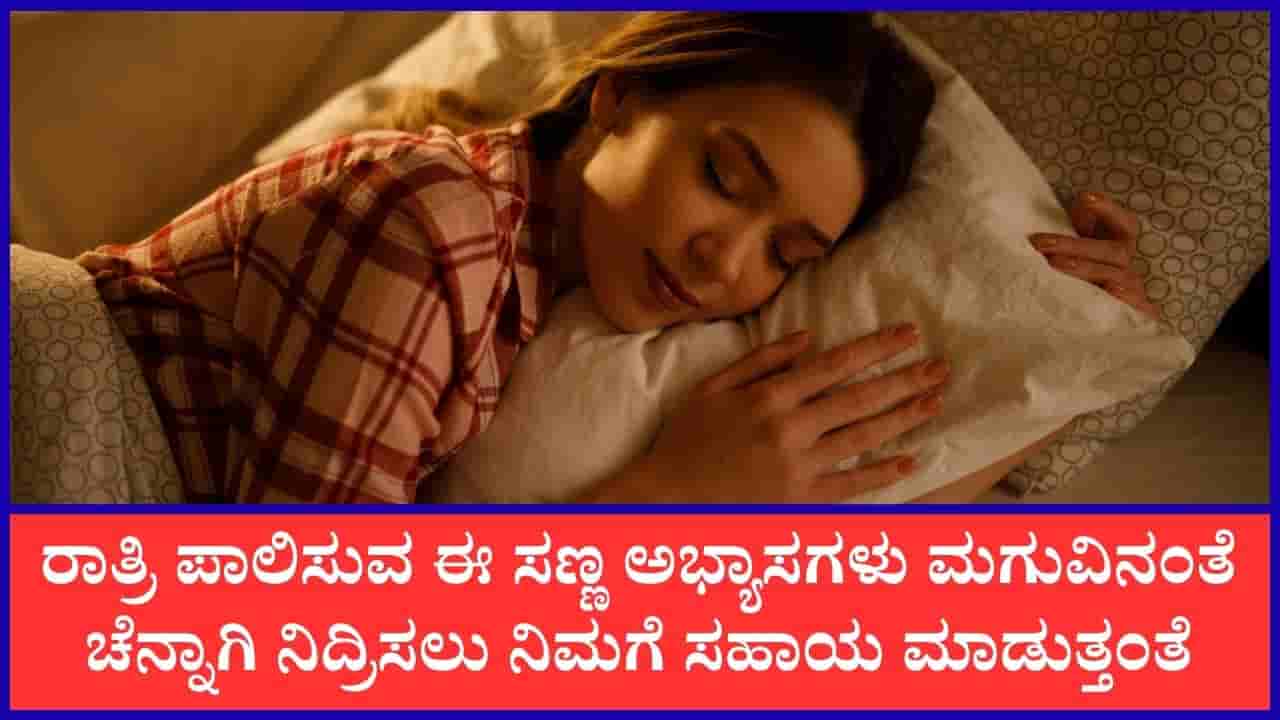 ಮಗುವಿನಂತೆ ಆರಾಮವಾಗಿ ನಿದ್ರಿಸಲು ರಾತ್ರಿ ಸಮಯದಲ್ಲಿ ಈ ಅಭ್ಯಾಸಗಳನ್ನು ಪಾಲಿಸಿ