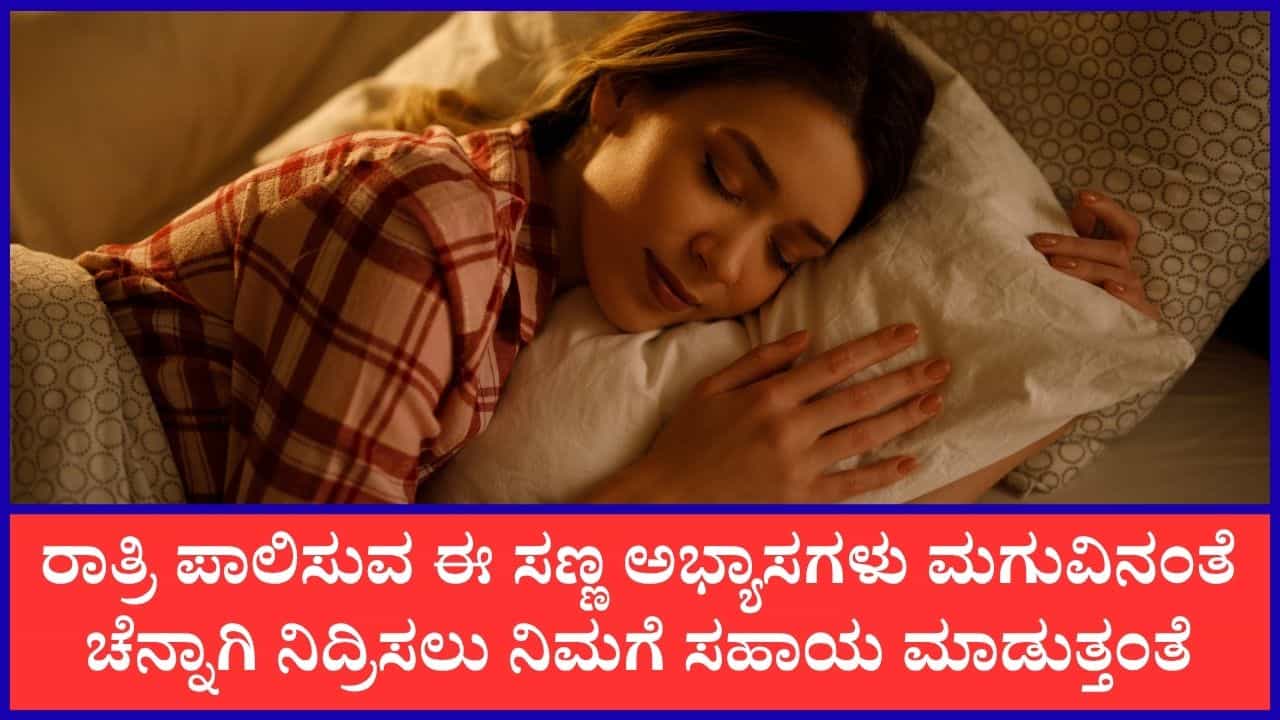 ಮಗುವಿನಂತೆ ಆರಾಮವಾಗಿ ನಿದ್ರಿಸಲು ರಾತ್ರಿ ಸಮಯದಲ್ಲಿ ಈ ಅಭ್ಯಾಸಗಳನ್ನು ಪಾಲಿಸಿ ಮಗುವಿನಂತೆ ಆರಾಮವಾಗಿ ನಿದ್ರಿಸಲು ರಾತ್ರಿ ಸಮಯದಲ್ಲಿ ಈ ಅಭ್ಯಾಸಗಳನ್ನು ಪಾಲಿಸಿ