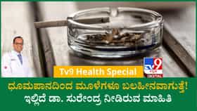 ಸಿಗರೇಟ್ ಸೇದುವವರೇ ಎಚ್ಚರ! ಆಸ್ಟಿಯೋಪೊರೋಸಿಸ್ ಅಪಾಯ ಹೆಚ್ಚಿಸುತ್ತೆ ಧೂಮಪಾನ