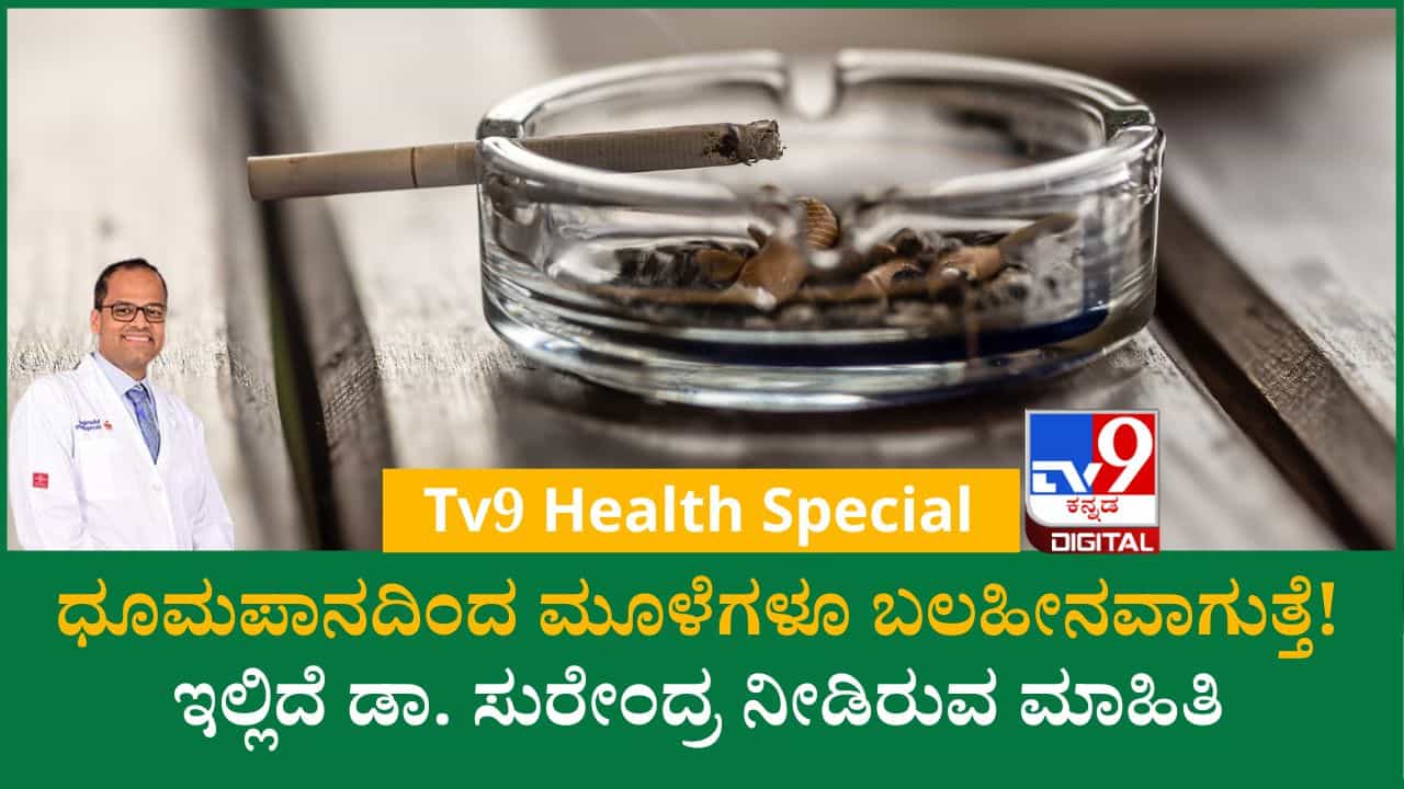 ಧೂಮಪಾನದಿಂದ ಶ್ವಾಸಕೋಶ ಮಾತ್ರವಲ್ಲ, ಮೂಳೆಗಳು ಬಲಹೀನವಾಗಿ ಫ್ರ್ಯಾಕ್ಚರ್ ಅಪಾಯ ಹೆಚ್ಚಾಗುತ್ತೆ!