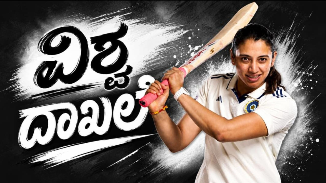 ಕ್ರಿಕೆಟ್ನ ಕಾಶಿ ಎಂದೇ ಕರೆಯಲ್ಪಡುವ ಇಂಗ್ಲೆಂಡ್ನ ಐತಿಹಾಸಿಕ ಲಾರ್ಡ್ಸ್ ಮೈದಾನದಲ್ಲಿ ಕಣಕ್ಕಿಳಿಯುವ ಮೂಲಕ ಭಾರತದ ಸ್ಟಾರ್ ಆಟಗಾರ್ತಿ ಸ್ಮೃತಿ ಮಂಧಾನ ಹೊಸ ಇತಿಹಾಸ ಸೃಷ್ಟಿಸಿದ್ದಾರೆ. ಅದು ಸಹ ಅಂತಾರಾಷ್ಟ್ರೀಯ ಕ್ರಿಕೆಟ್ನಲ್ಲಿ 300 ಪಂದ್ಯಗಳನ್ನಾಡುವ ಮೂಲಕ ಎಂಬುದು ವಿಶೇಷ. (PC: Getty Images)