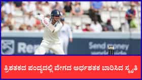 ಐತಿಹಾಸಿಕ ಪಂದ್ಯದಲ್ಲಿ ಅತಿ ವೇಗದ ಅರ್ಧಶತಕ ಬಾರಿಸಿದ ಸ್ಮೃತಿ ಮಂಧಾನ