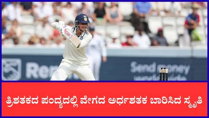 ಐತಿಹಾಸಿಕ ಪಂದ್ಯದಲ್ಲಿ ಅತಿ ವೇಗದ ಅರ್ಧಶತಕ ಬಾರಿಸಿದ ಸ್ಮೃತಿ ಮಂಧಾನ