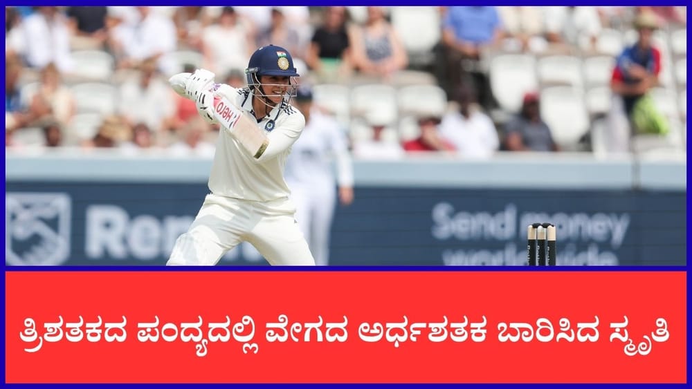IND vs ENG: ಲಾರ್ಡ್ಸ್‌ನಲ್ಲಿ ಟೆಸ್ಟ್ ಅರ್ಧಶತಕ ಬಾರಿಸಿದ ಮೊದಲ ಮಹಿಳಾ ಬ್ಯಾಟರ್ ಸ್ಮೃತಿ ಮಂಧಾನ