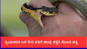 ಪ್ರಿಯಕರನ ಜತೆ ಸೇರಿ ಪತಿಗೆ ಹಾವು ಕಚ್ಚಿಸಿ ಕೊಂದ ಪತ್ನಿ