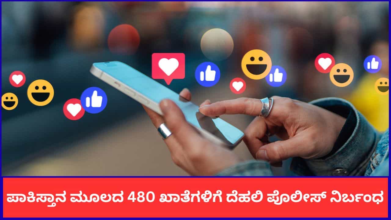 ಪ್ರತಿಭಟನೆ ಬಗ್ಗೆ ಸುಳ್ಳು ಸುದ್ದಿ ಪ್ರಸಾರ; ಪಾಕಿಸ್ತಾನ ಮೂಲದ 480 ಖಾತೆಗಳಿಗೆ ದೆಹಲಿ ಪೊಲೀಸ್ ನಿರ್ಬಂಧ ಪ್ರತಿಭಟನೆ ಬಗ್ಗೆ ಸುಳ್ಳು ಸುದ್ದಿ ಪ್ರಸಾರ; ಪಾಕಿಸ್ತಾನ ಮೂಲದ 480 ಖಾತೆಗಳಿಗೆ ದೆಹಲಿ ಪೊಲೀಸ್ ನಿರ್ಬಂಧ