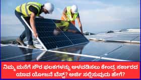 ಮನೆಗೆ ಸೌರ ಫಲಕಗಳನ್ನು ಅಳವಡಿಸಲು ಅರ್ಜಿ ಸಲ್ಲಿಸುವುದು ಹೇಗೆ?
