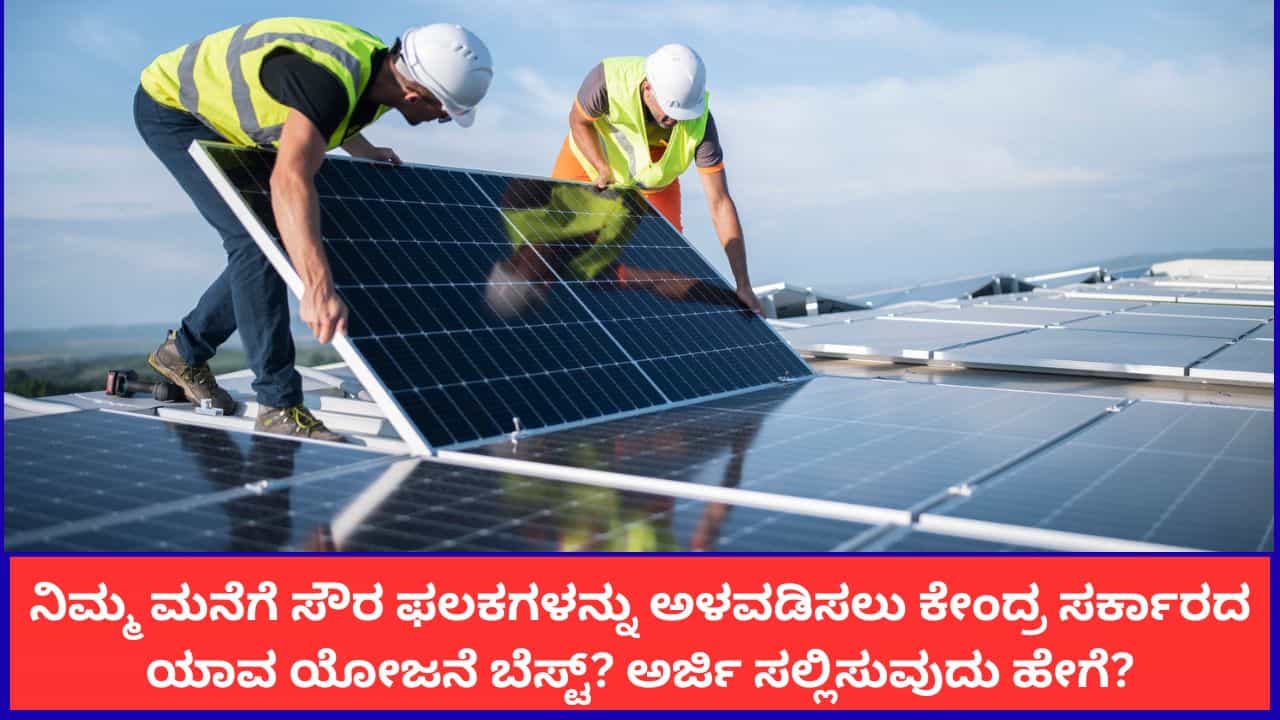 ನಿಮ್ಮ ಮನೆಗೆ ಸೌರ ಫಲಕಗಳನ್ನು ಅಳವಡಿಸಲು ಕೇಂದ್ರ ಸರ್ಕಾರದ ಯಾವ ಯೋಜನೆ ಬೆಸ್ಟ್​? ಅರ್ಜಿ ಸಲ್ಲಿಸುವುದು ಹೇಗೆ?