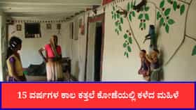 15 ವರ್ಷಗಳ ಕಾಲ ಕತ್ತಲೆ ಕೋಣೆಯಲ್ಲಿ ಕಳೆದ ಮಹಿಳೆ