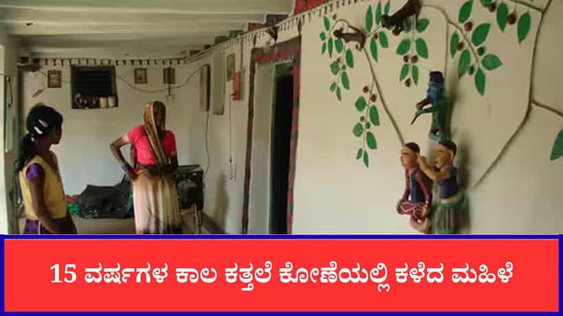 15 ವರ್ಷಗಳ ಕಾಲ ಕತ್ತಲೆ ಕೋಣೆಯಲ್ಲಿ ಕಳೆದ ಮಹಿಳೆ, ಜೇಡಿಮಣ್ಣಿನಲ್ಲೇ ಹೊಸ ಜಗತ್ತು ಸೃಷ್ಟಿಸಿ ಇತಿಹಾಸ ಬರೆದ ಸೋನಾಬಾಯಿ
