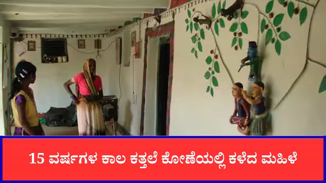 15 ವರ್ಷಗಳ ಕಾಲ ಕತ್ತಲೆ ಕೋಣೆಯಲ್ಲಿ ಕಳೆದ ಮಹಿಳೆ, ಜೇಡಿಮಣ್ಣಿನಲ್ಲೇ ಹೊಸ ಜಗತ್ತು ಸೃಷ್ಟಿಸಿ ಇತಿಹಾಸ ಬರೆದ ಸೋನಾಬಾಯಿ 15 ವರ್ಷಗಳ ಕಾಲ ಕತ್ತಲೆ ಕೋಣೆಯಲ್ಲಿ ಕಳೆದ ಮಹಿಳೆ, ಜೇಡಿಮಣ್ಣಿನಲ್ಲೇ ಹೊಸ ಜಗತ್ತು ಸೃಷ್ಟಿಸಿ ಇತಿಹಾಸ ಬರೆದ ಸೋನಾಬಾಯಿ