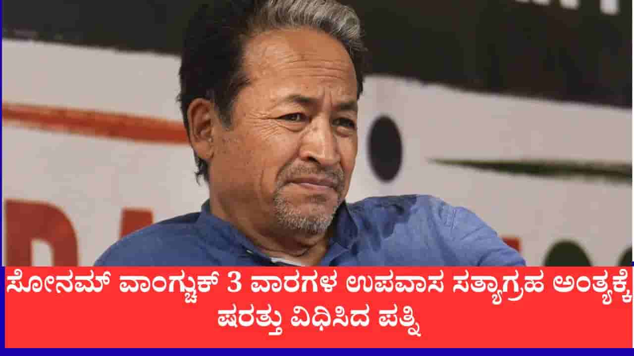ಸೋನಮ್ ವಾಂಗ್ಚುಕ್ 3 ವಾರಗಳ ಉಪವಾಸ ಸತ್ಯಾಗ್ರಹ ಅಂತ್ಯಕ್ಕೆ ಷರತ್ತು ವಿಧಿಸಿದ ಪತ್ನಿ