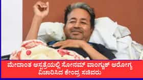 ಆಸ್ಪತ್ರೆಯಲ್ಲೇ ಸೋನಮ್ ವಾಂಗ್ಚುಕ್ ಭೇಟಿಯಾದ ಜೆಪಿ ನಡ್ಡಾ, ಜಿತೇಂದ್ರ ಸಿಂಗ್