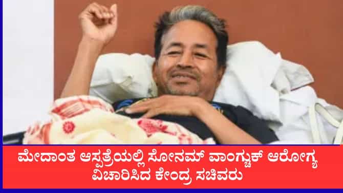ಆಸ್ಪತ್ರೆಯಲ್ಲೇ ಸೋನಮ್ ವಾಂಗ್ಚುಕ್ ಭೇಟಿಯಾದ ಜೆಪಿ ನಡ್ಡಾ, ಜಿತೇಂದ್ರ ಸಿಂಗ್
