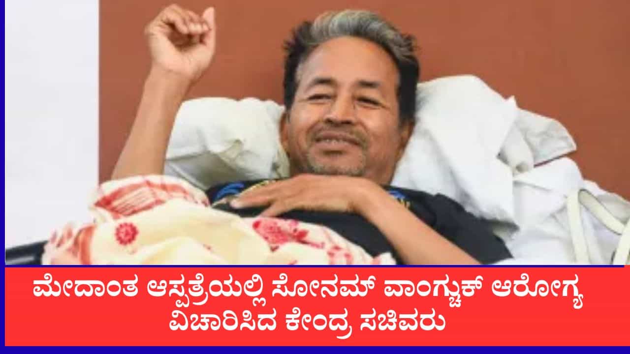 ಆಸ್ಪತ್ರೆಯಲ್ಲೇ ಸೋನಮ್ ವಾಂಗ್ಚುಕ್ ಭೇಟಿಯಾದ ಜೆಪಿ ನಡ್ಡಾ, ಜಿತೇಂದ್ರ ಸಿಂಗ್ ಆಸ್ಪತ್ರೆಯಲ್ಲೇ ಸೋನಮ್ ವಾಂಗ್ಚುಕ್ ಭೇಟಿಯಾದ ಜೆಪಿ ನಡ್ಡಾ, ಜಿತೇಂದ್ರ ಸಿಂಗ್