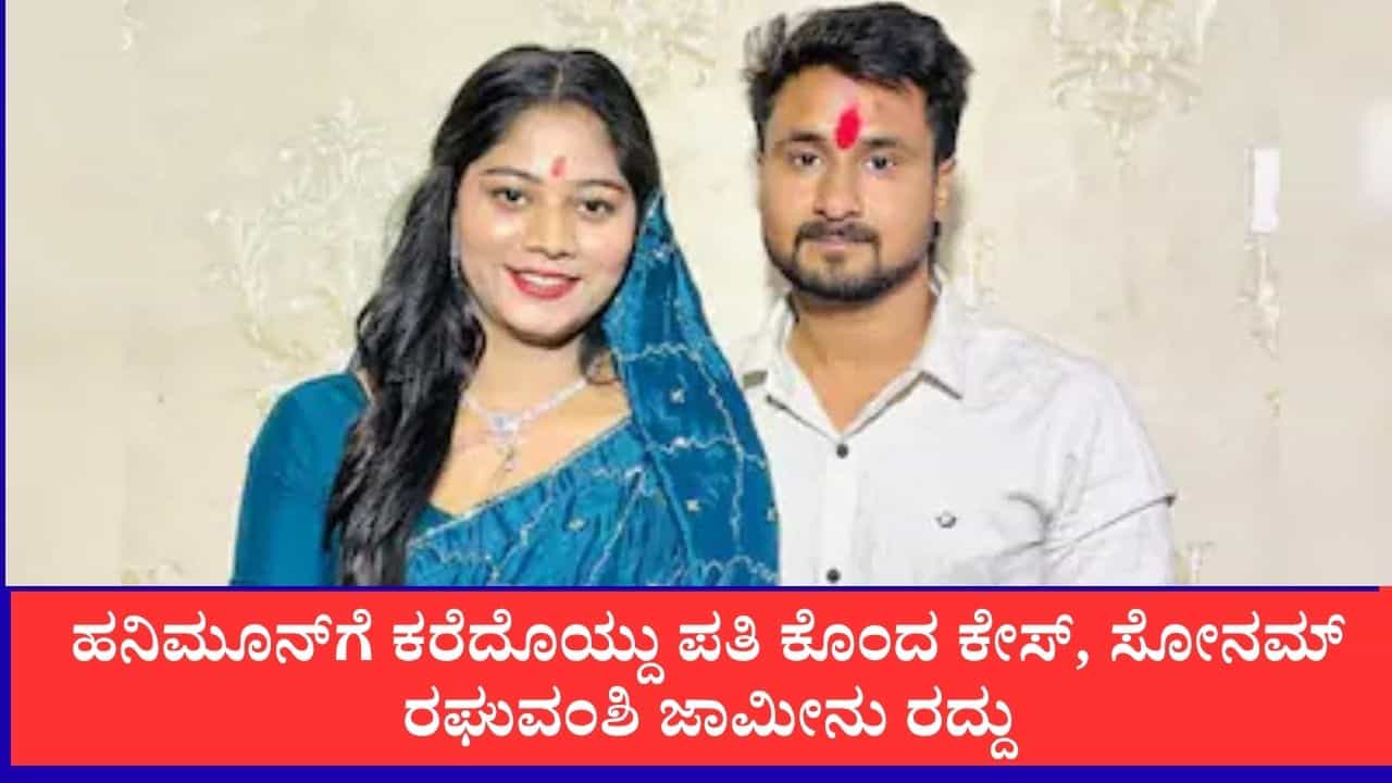 ಹನಿಮೂನ್ಗೆ ಕರೆದೊಯ್ದು ಪತಿ ಹತ್ಯೆ ಪ್ರಕರಣ: ಆರೋಪಿ ಸೋನಮ್ ರಘುವಂಶಿ ಜಾಮೀನು ರದ್ದು, ಶರಣಾಗಲು 3 ವಾರಗಳ ಗಡುವು ಹನಿಮೂನ್ಗೆ ಕರೆದೊಯ್ದು ಪತಿ ಹತ್ಯೆ ಪ್ರಕರಣ: ಆರೋಪಿ ಸೋನಮ್ ರಘುವಂಶಿ ಜಾಮೀನು ರದ್ದು, ಶರಣಾಗಲು 3 ವಾರಗಳ ಗಡುವು