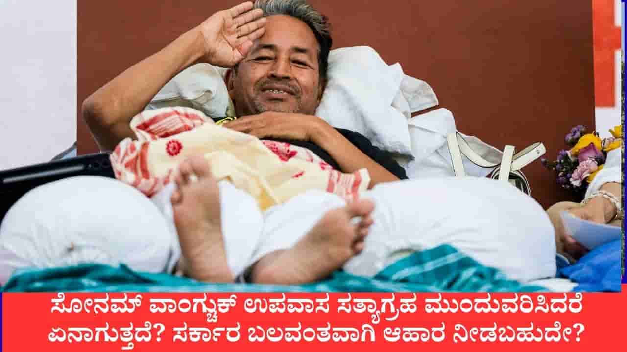 ಸೋನಮ್ ವಾಂಗ್ಚುಕ್ ಉಪವಾಸ ಸತ್ಯಾಗ್ರಹ ಮುಂದುವರಿಸಿದರೆ ಏನಾಗುತ್ತದೆ? ಸರ್ಕಾರ ಬಲವಂತವಾಗಿ ಆಹಾರ ನೀಡಬಹುದೇ?