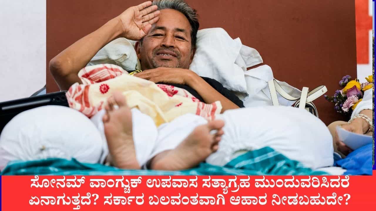 ಸೋನಮ್ ವಾಂಗ್ಚುಕ್ ಉಪವಾಸ ಸತ್ಯಾಗ್ರಹ ಮುಂದುವರಿಸಿದರೆ ಏನಾಗುತ್ತದೆ? ಸರ್ಕಾರ ಬಲವಂತವಾಗಿ ಆಹಾರ ನೀಡಬಹುದೇ?